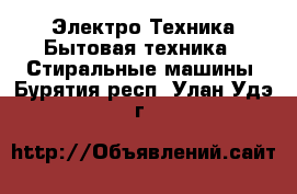 Электро-Техника Бытовая техника - Стиральные машины. Бурятия респ.,Улан-Удэ г.